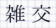 雑交