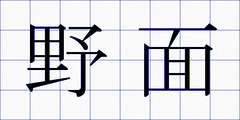 野面