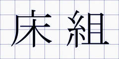 床組