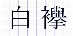 白襷