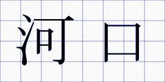 河口