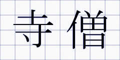 寺僧
