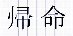 帰命