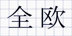 全欧