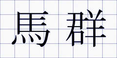 馬群
