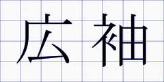 広袖
