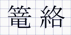 篭絡