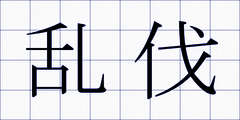 乱伐