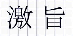激旨