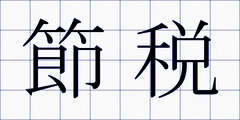 節税