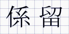 係留