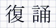 復誦