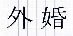外婚
