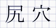 尻穴