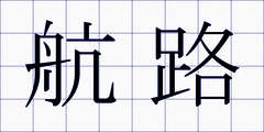 航路