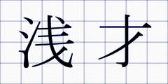 浅才