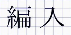 編入