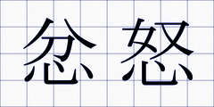 忿怒
