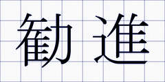 勧進