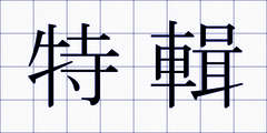 特輯