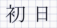 初日