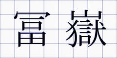 冨嶽