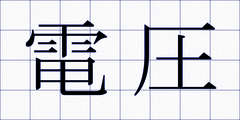 電圧