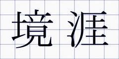 境涯