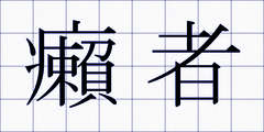 癩者