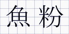 魚粉