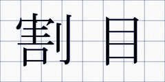 割目