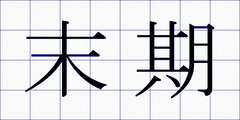 末期