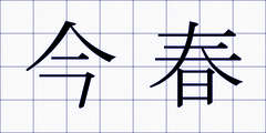 今春