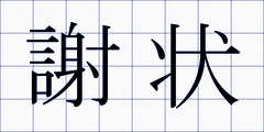 謝状