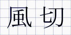 風切