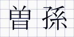 曽孫