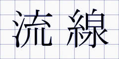 流線