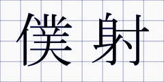 僕射