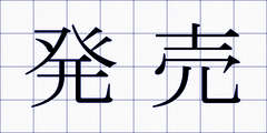 発売