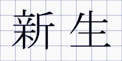 新生