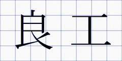 良工