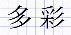 多彩