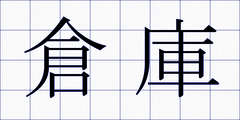 倉庫