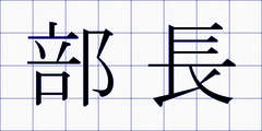部長