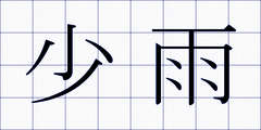 少雨