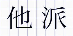 他派