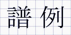 譜例