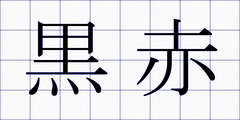 黒赤