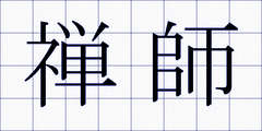禅師