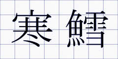 寒鱈